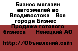 Бизнес магазин автоэмалей во Владивостоке - Все города Бизнес » Продажа готового бизнеса   . Ненецкий АО